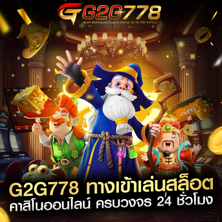 G2G778 ทางเข้าเล่นสล็อต คาสิโนออนไลน์ ครบวงจร 24 ชั่วโมง