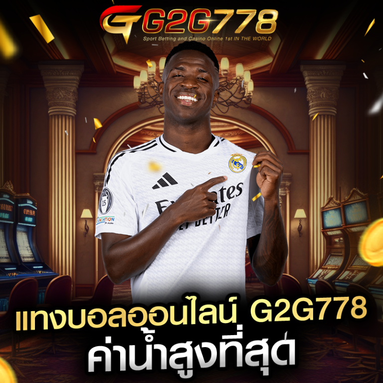 แทงบอลออนไลน์ G2G778 ค่าน้ำสูงที่สุด